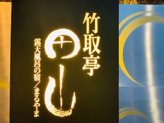 -有马温泉 竹取亭円山温泉旅馆