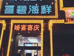 门面-喜碧海鲜·二十年本土海鲜老字号(上排店)