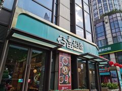 门面-谷田稻香·砂锅菜(汇暻广场店)