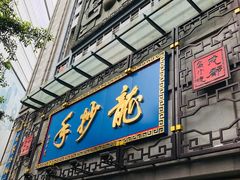 门面-龙抄手(春熙路总店)