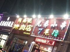 门面-兄弟小串(华新·名筑店)