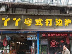 -丫丫汤膳打边炉(宏府408坊店)