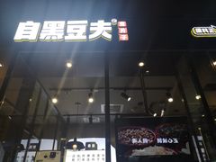 门面-自黑豆夫·臭豆腐夹馍(四海唐人街店)