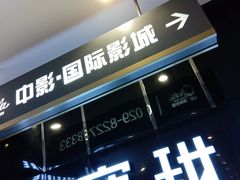 -中影国际影城(大唐西市4K临境音店)