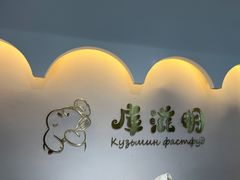 -库滋明·俄罗斯特色美食(中央大街店)