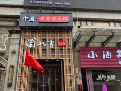 门面-蜀九香火锅(九眼桥店)