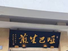 -哑巴生煎(临顿路店)