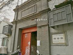 北沟沿胡同23号-梁启超书斋