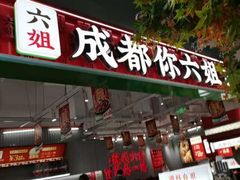 -成都你六姐·牛肉冒菜(信泰中心商场店)