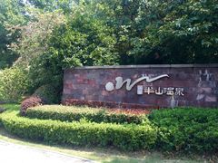 -天目湖涵田半山温泉