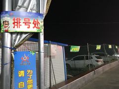 -郑喜旺烧烤(新密总店)