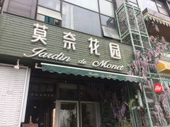 门面-莫奈花园法式蛋糕