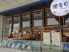 门面-赠李白·如诗的川味(余杭万达广场店)