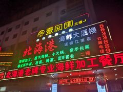 门面-北海港酒楼 海鲜代加工 粤菜(淡村商贸城店)