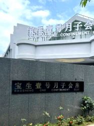 -宝生月子中心(独栋园林·福田店)