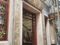 -吴财记面家(大同路店)