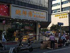 -鲍师傅糕点(春熙路店)