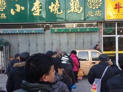 -小李烧鸡(西北角总店)