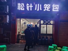 门面-舒小笼松针小笼包