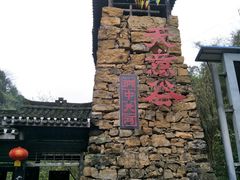 -华蓥山天意谷景区