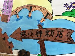 -螺小胖柳州螺蛳粉(钟楼总店)