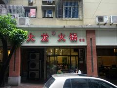 -大龙火锅(老店)