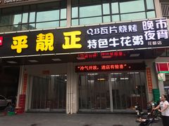 -顺德公平靓正特色牛花粥(花都店)