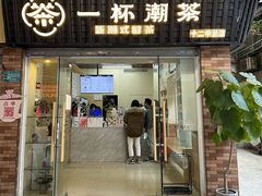 -一杯潮茶·专注潮汕茶饮(十二中创始店)