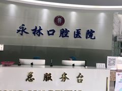 -永林口腔医院