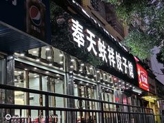 -奉天蚨祥饺子馆