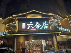 -六合居(温江店)
