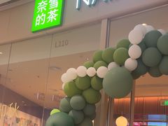 -奈雪的茶(石家庄万象城店)