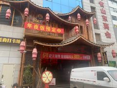 门面-老滇山寨•云南特色菜•地方菜•民族风情歌舞表演(经开区店)