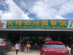 -天程知味园