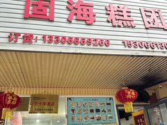 -固海糕团店