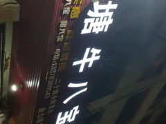 -秧塘牛八宝(金山路店)