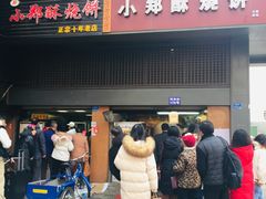 门面-朱记小郑酥烧饼(建康路店)