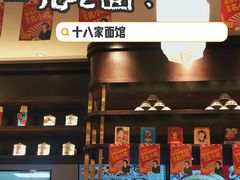 门面-十八家面馆(均瑶店)