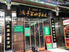 门面-老白家水盆羊肉