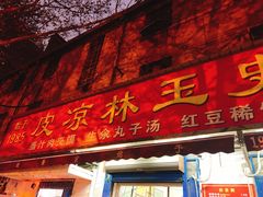 门面-秦镇史玉林凉皮(翡丽城店)