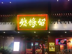 -烧蠔帮·湛江生蚝(工农店)