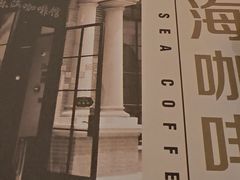 -东海咖啡馆