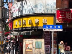 -老南昌白糖糕(大士院店)
