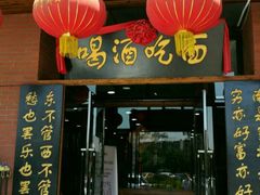 门面-八爷手擀炸酱面(张家窝店)