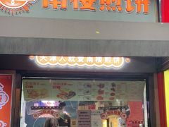 门面-南楼煎饼(滨江道店)