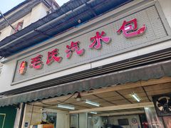 -毛氏汽水包(山海关路店)