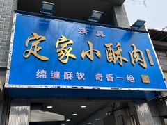 门面-定家小酥肉·清真(回民街店)