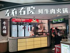 -左庭右院鲜牛肉火锅(百联临港店)