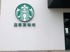 -星巴克(杭州塘栖古镇店)