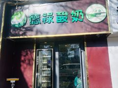 -德禄酸奶(小公园店)